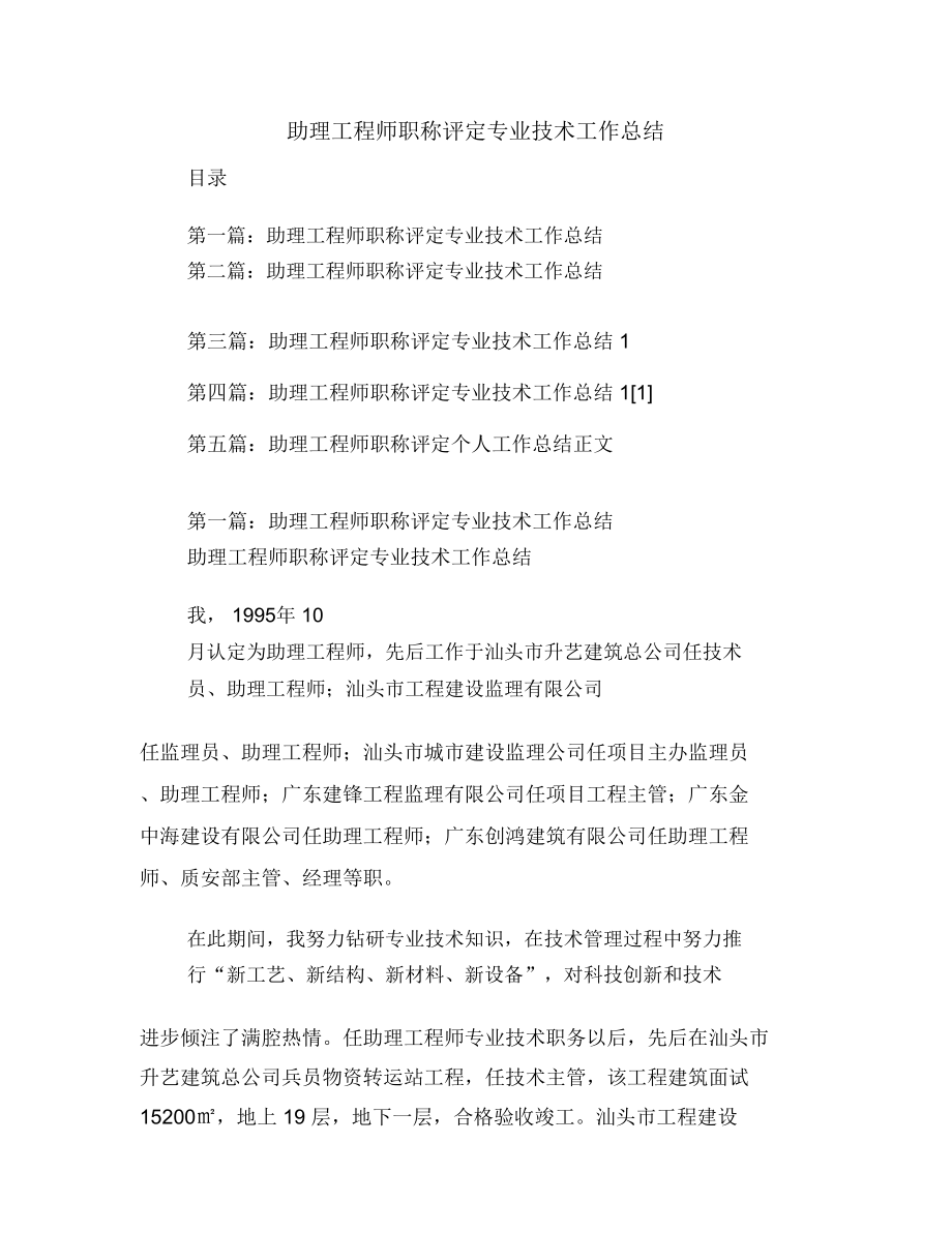 助理工程师职称评定专业技术工作总结_4718.doc_第1页