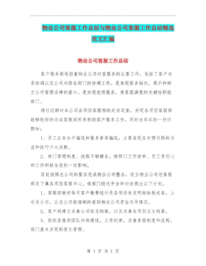 物业公司客服工作总结与物业公司客服工作总结精选范文汇编.docx