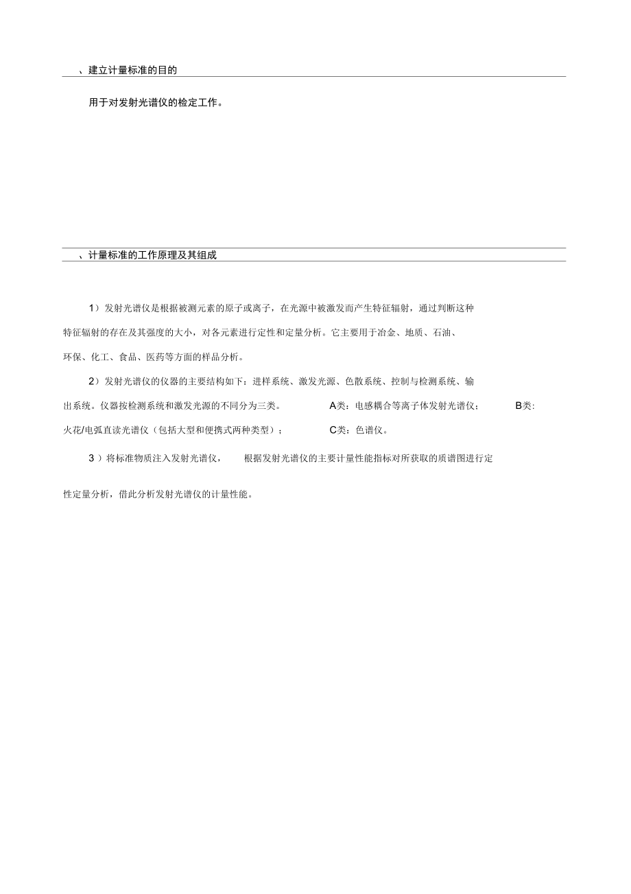 2014发射光谱仪检定装置技术报告资料.docx_第3页