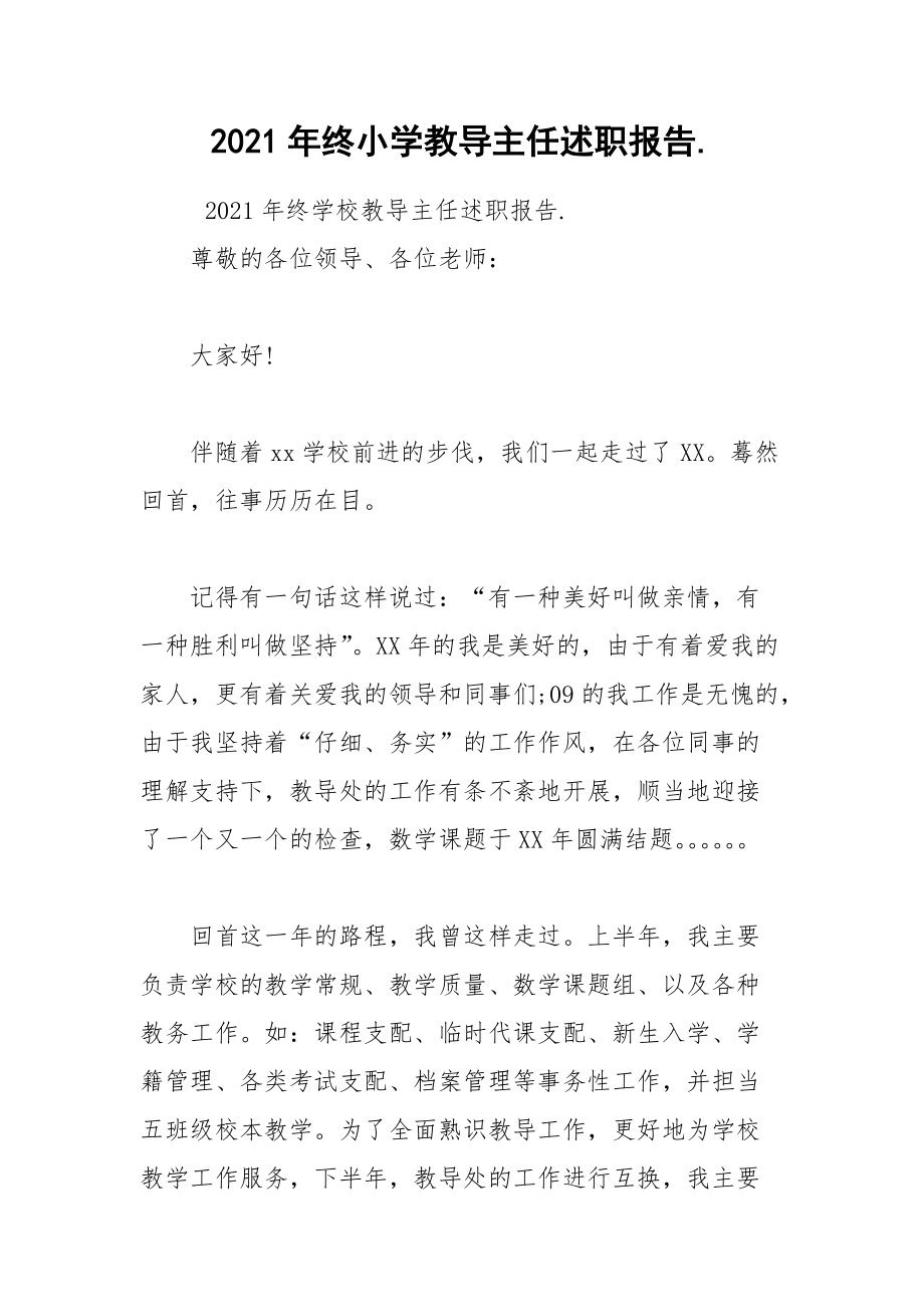 2021年终小学教导主任述职报告..docx_第1页