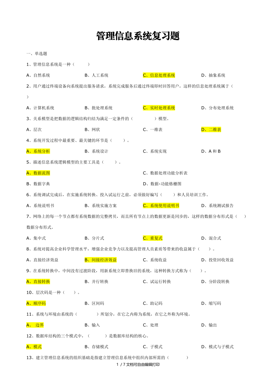 管理信息系统练习题及答案分享.doc_第1页