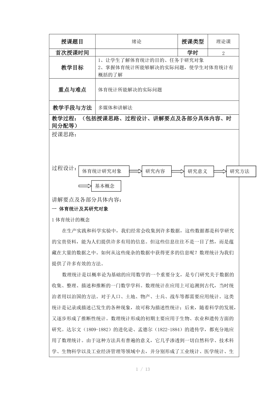 体育统计第一次课教案.doc_第1页