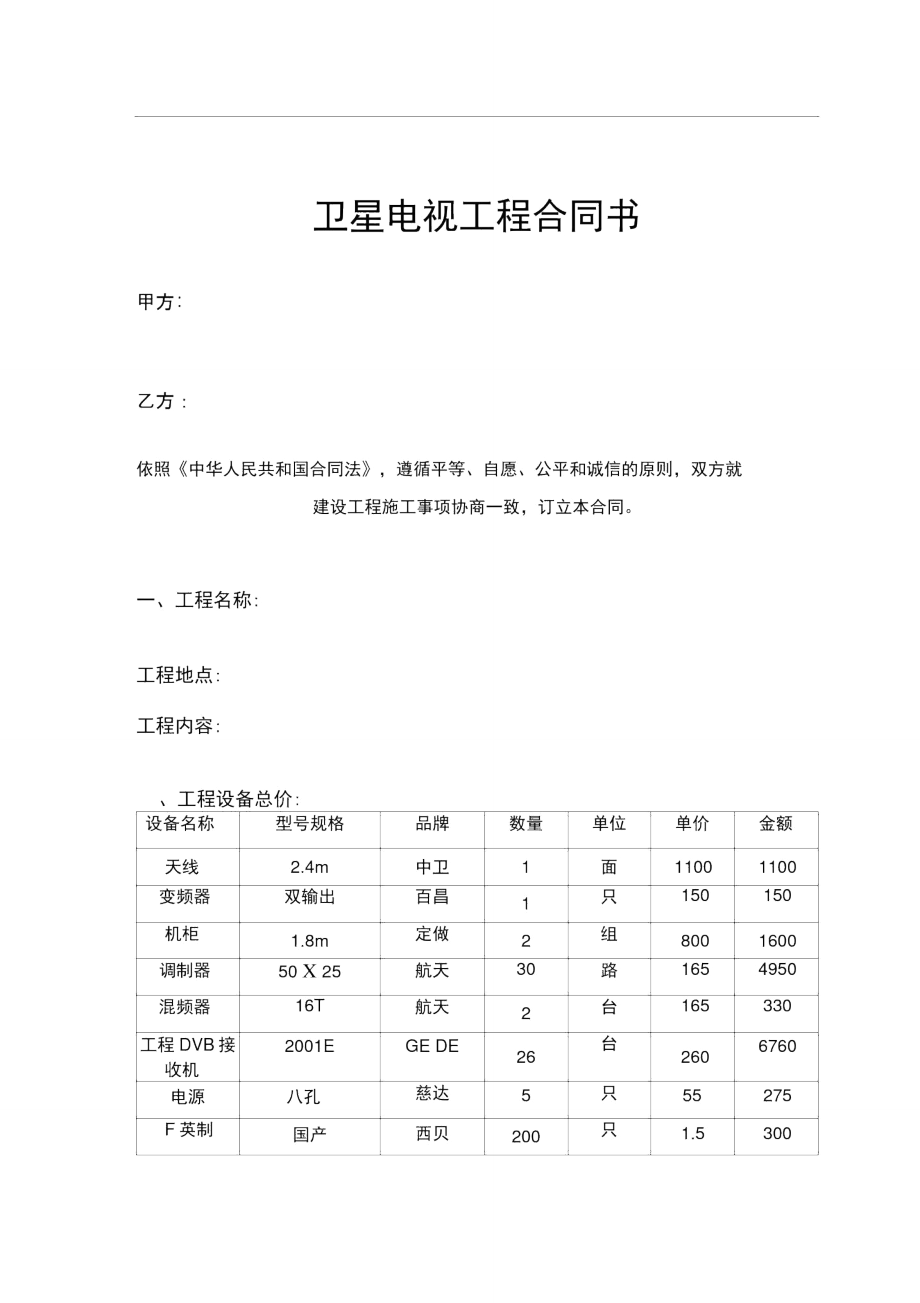 卫星电视工程合同书.doc_第1页