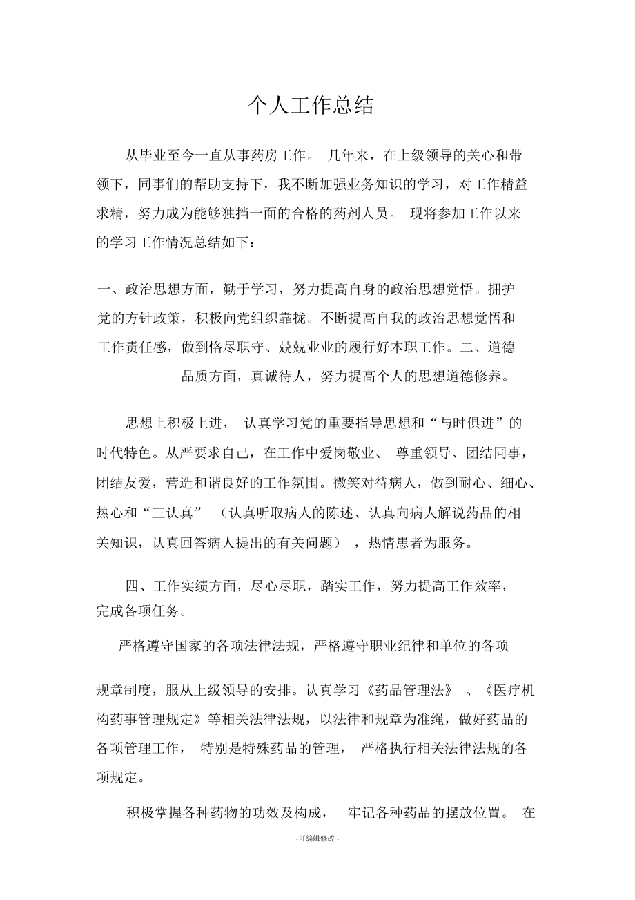 医院药房个人工作总结.docx_第1页