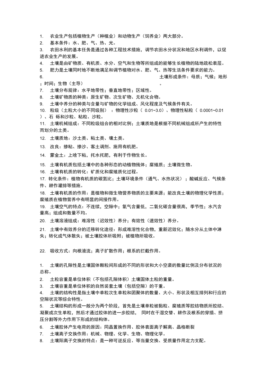 土壤学与农作学复习资料.doc_第1页