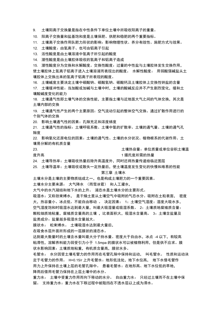 土壤学与农作学复习资料.doc_第2页