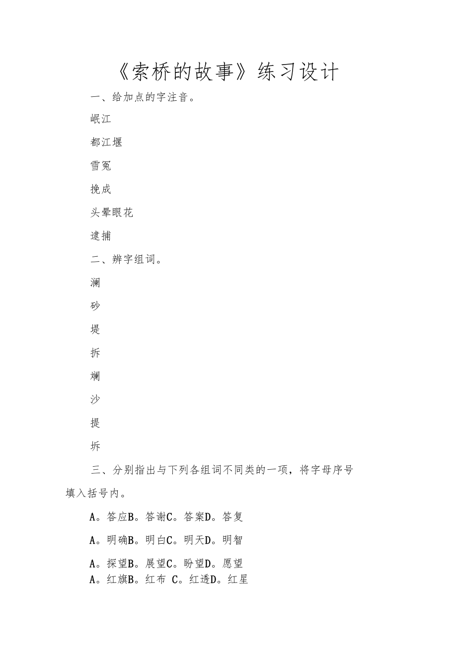 索桥的故事练习设计.doc_第1页