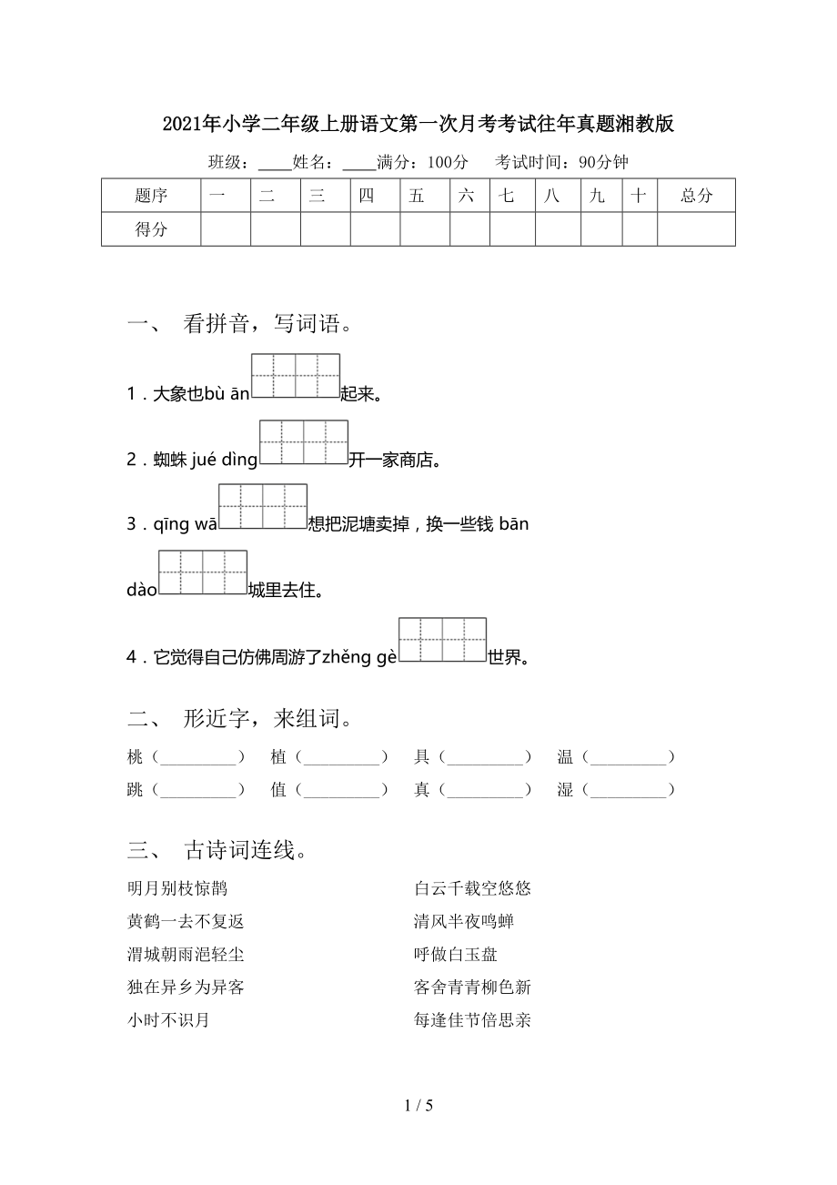 2021年小学二年级上册语文第一次月考考试往年真题湘教版.doc_第1页