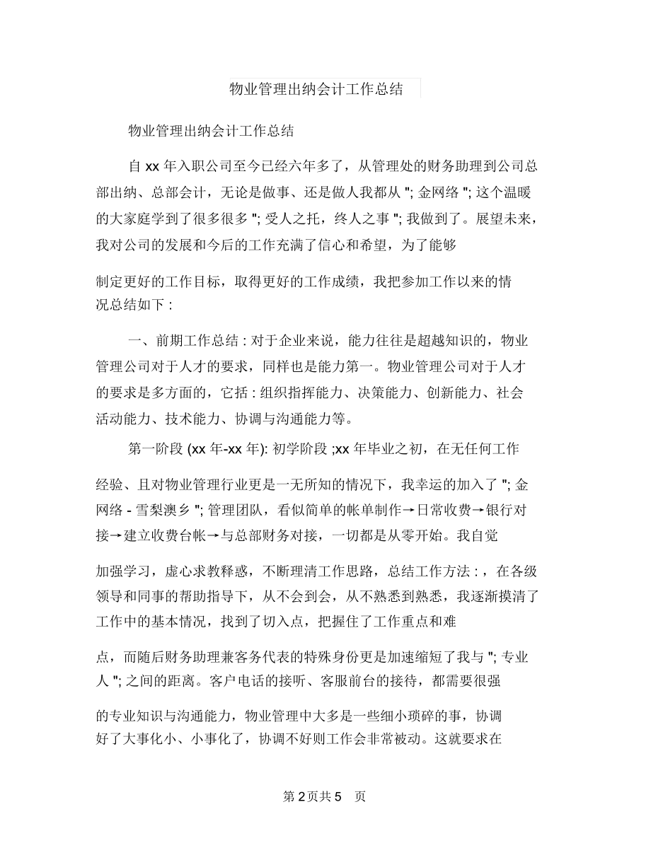 物业管理公司话务员工作总结与物业管理出纳会计工作总结汇编.docx_第2页