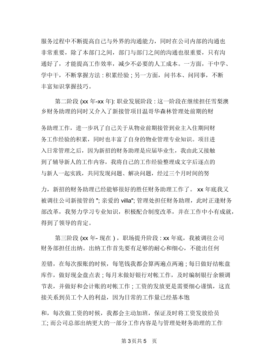 物业管理公司话务员工作总结与物业管理出纳会计工作总结汇编.docx_第3页