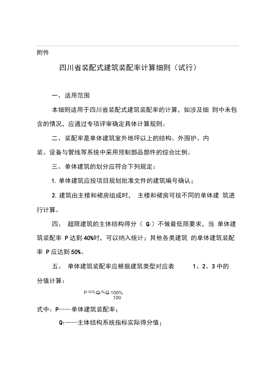 四川省装配式建筑装配率计算细则.doc_第1页