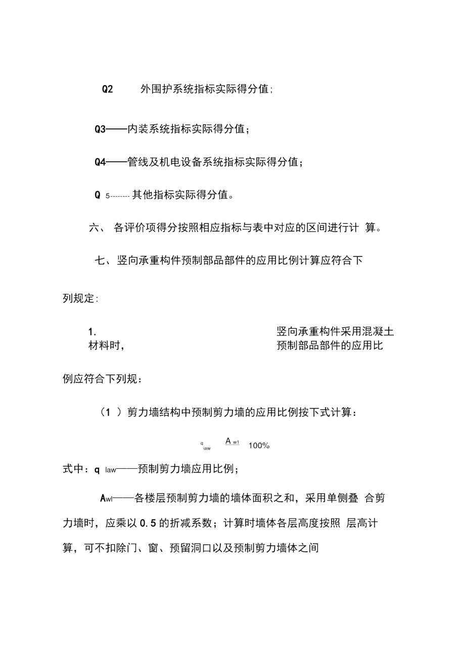 四川省装配式建筑装配率计算细则.doc_第2页