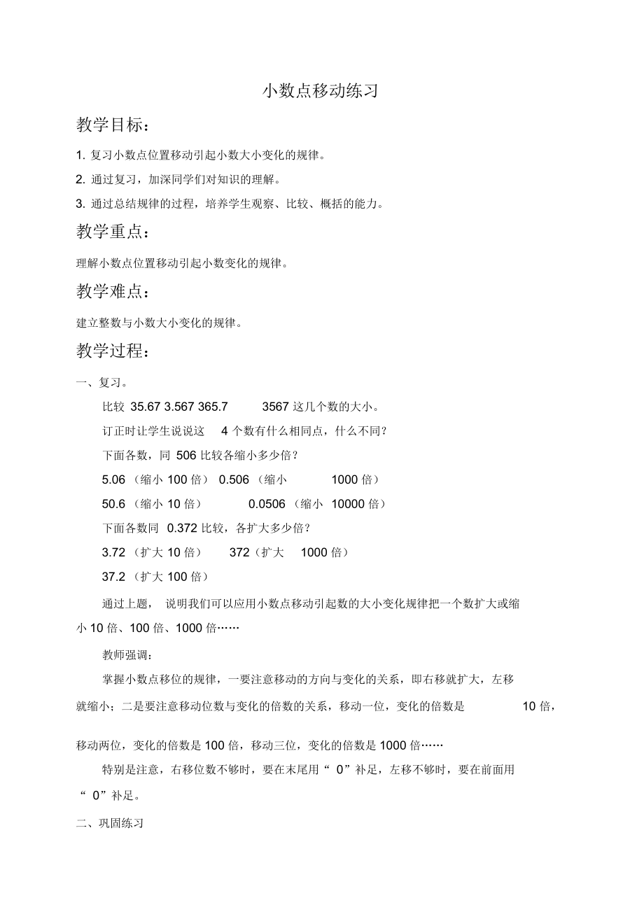 北京版四年级下册数学教案小数点移动练习教学设计.docx_第1页