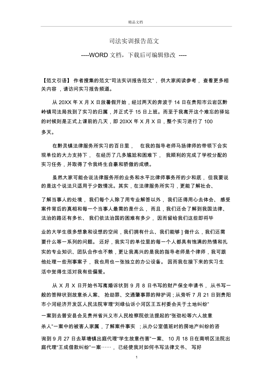 司法实训报告范文.docx_第1页