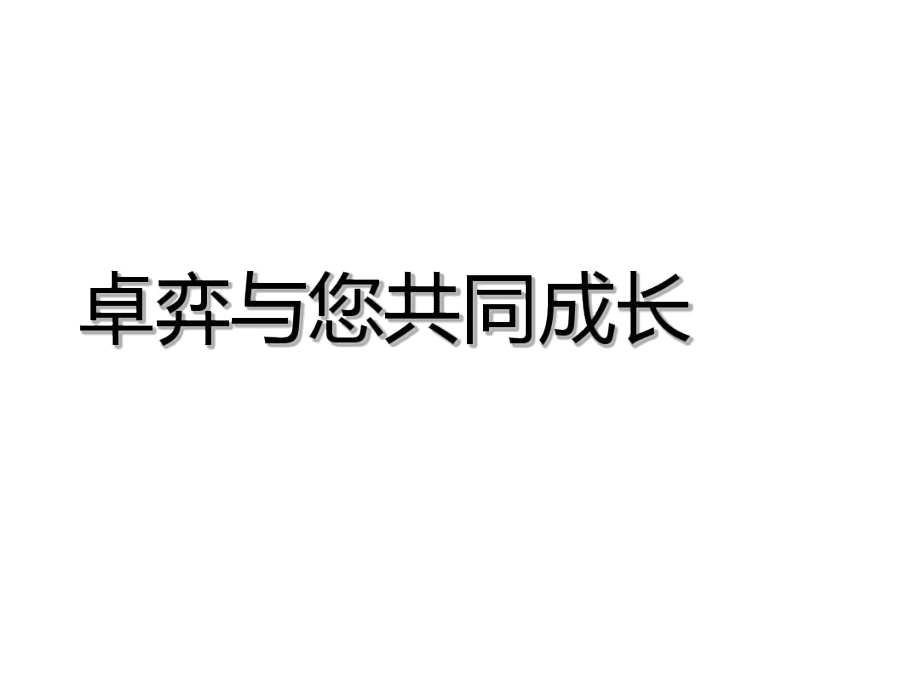 卓弈与您共同成长卓弈刘俊-精选文档.docx_第1页