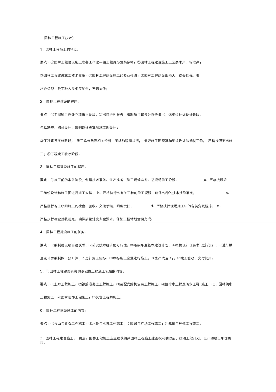 园林工程施工技术要点.doc_第1页