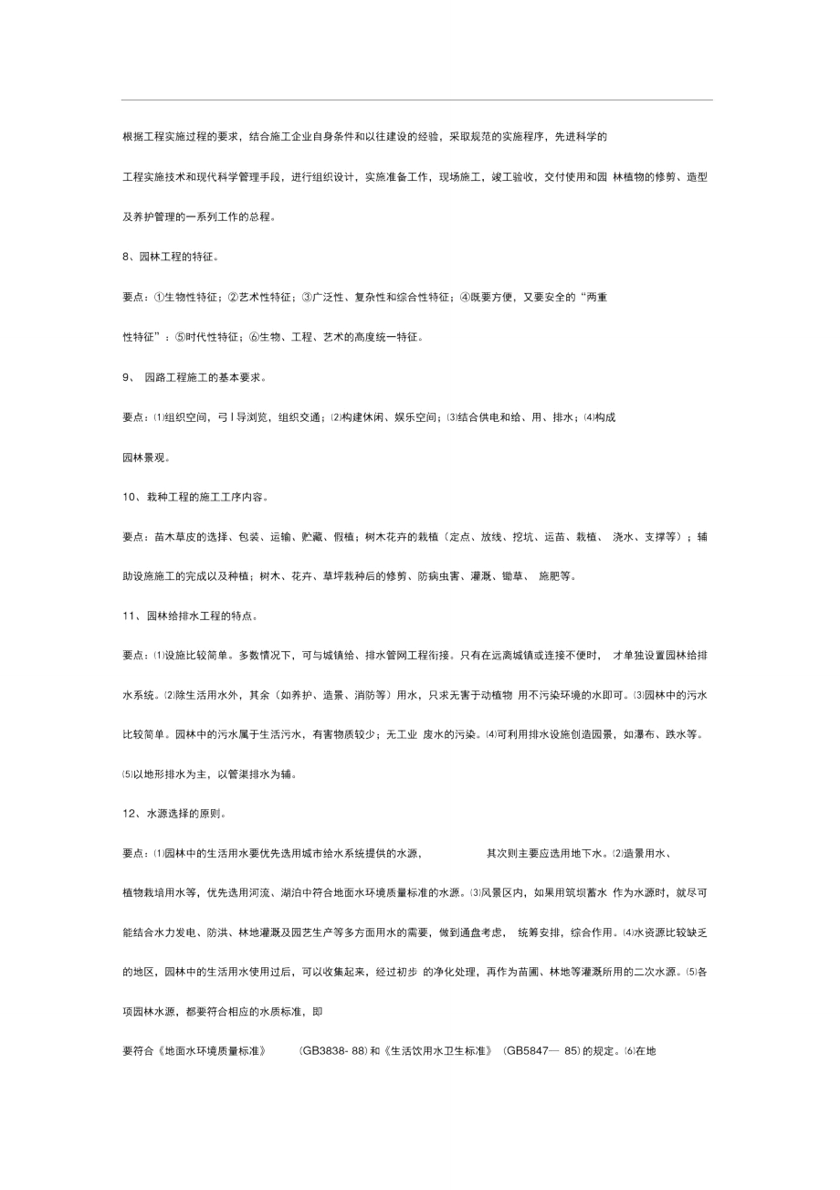 园林工程施工技术要点.doc_第2页