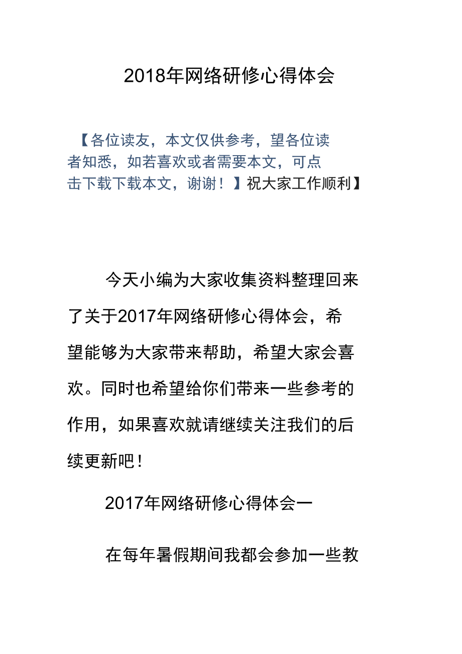 2018年网络研修心得体会.doc_第1页