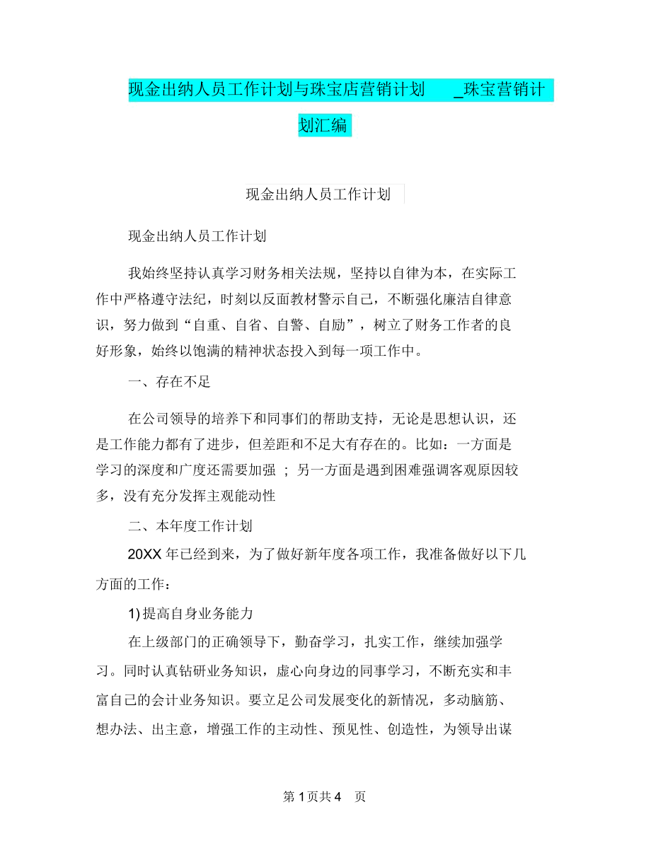 现金出纳人员工作计划与珠宝店营销计划_珠宝营销计划汇编.docx_第1页