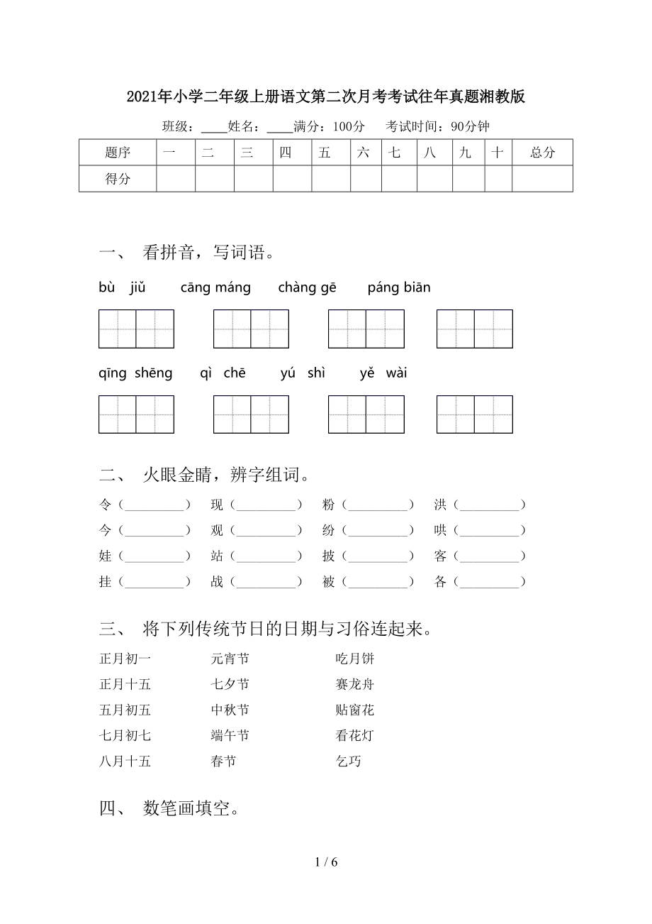 2021年小学二年级上册语文第二次月考考试往年真题湘教版.doc_第1页