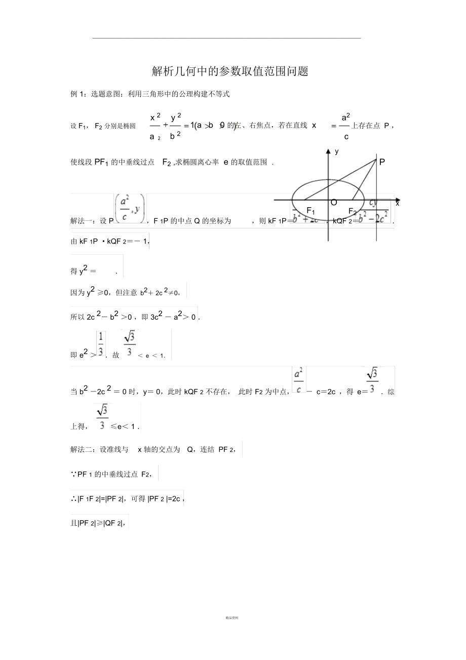 圆锥曲线中范围问题.doc_第1页