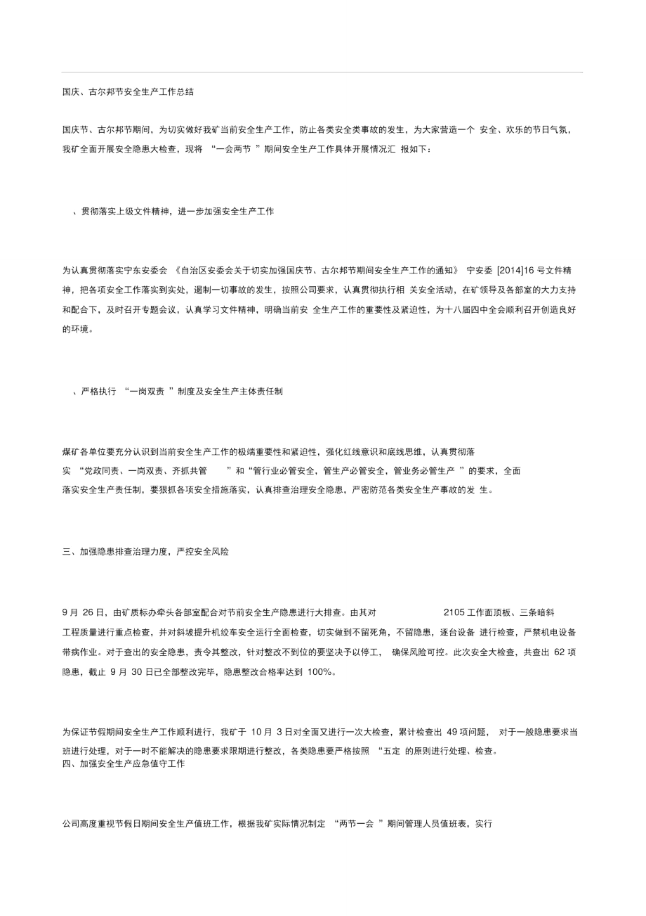 国庆、古尔邦节安全生产工作总结.doc_第1页