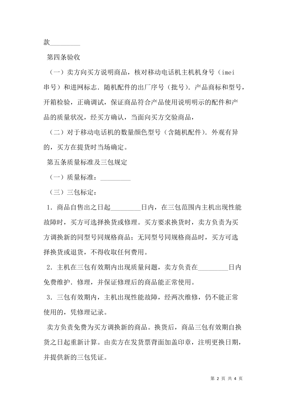 湖北省移动电话机购买合同（公示文本）.doc_第2页