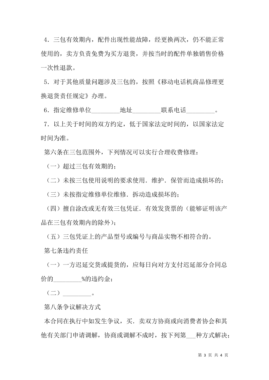 湖北省移动电话机购买合同（公示文本）.doc_第3页