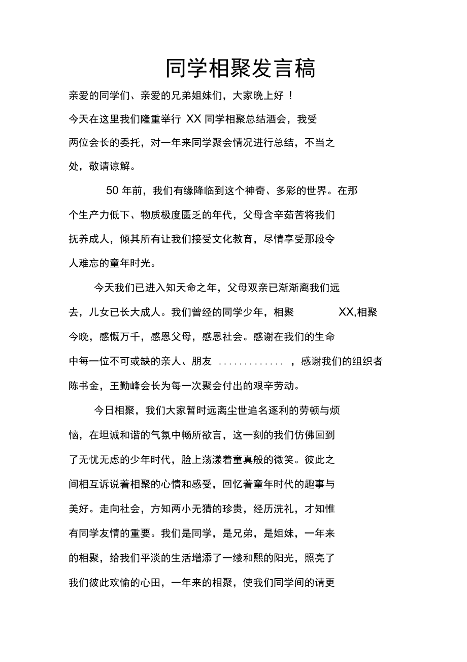 同学相聚发言稿.doc_第1页