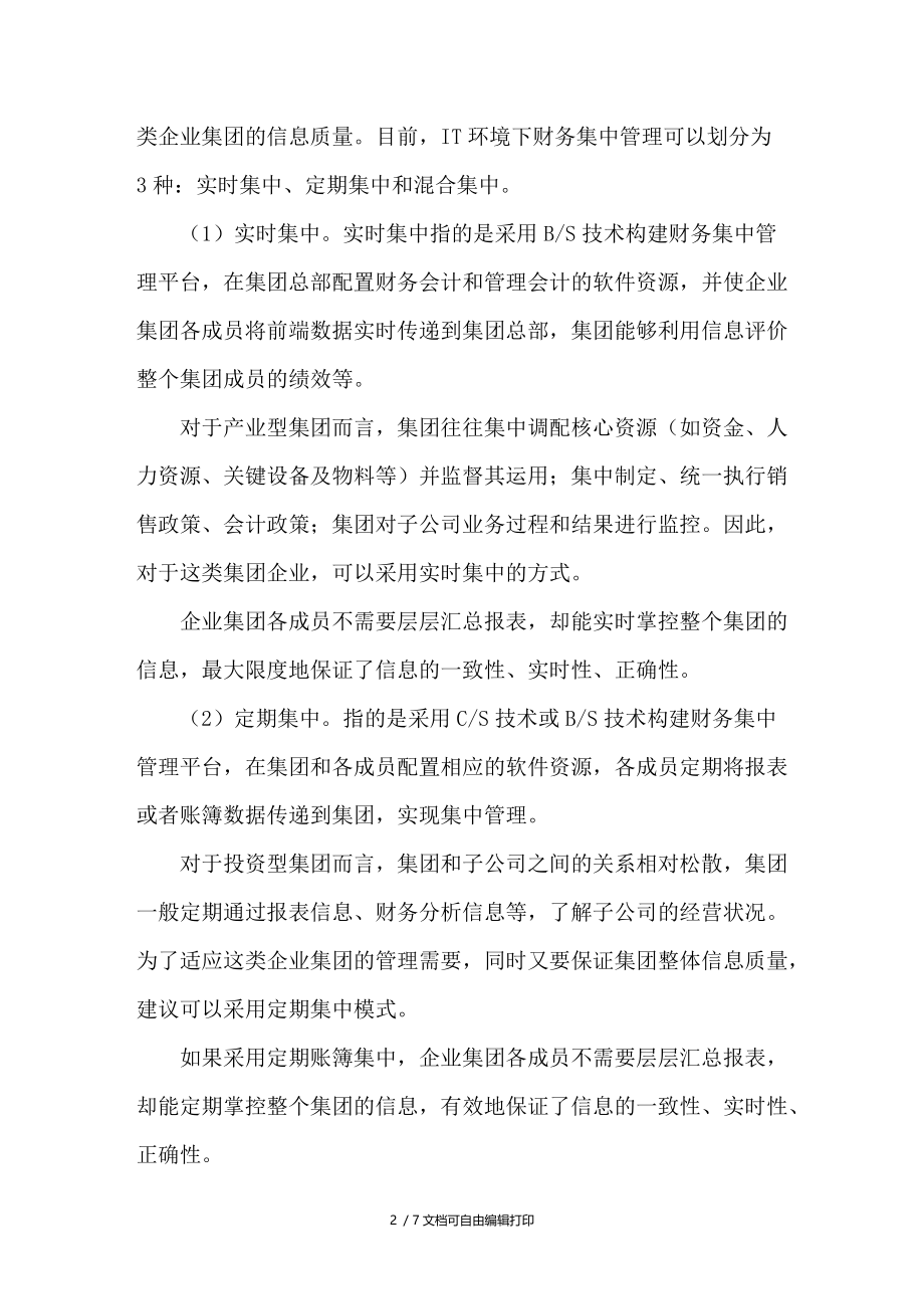 网络环境下企业集团财务集中管理模式探究.doc_第2页