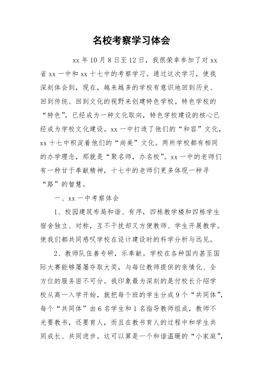 2021名校考察学习体会.docx_第1页