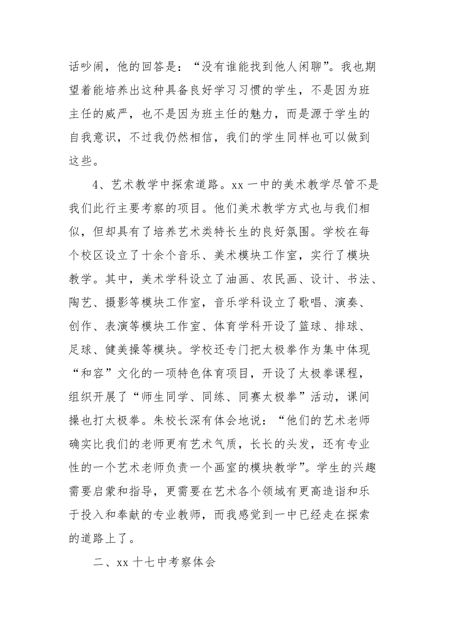 2021名校考察学习体会.docx_第3页