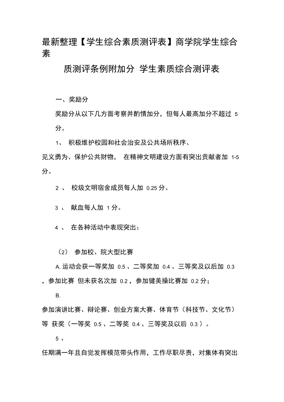 商学院学生综合素质测评条例附加分x.doc_第1页