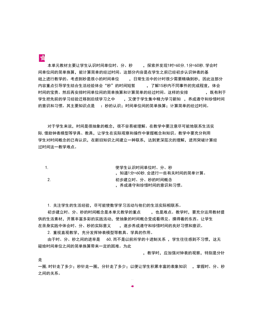 人教数学三年级上册第一单元时、分、秒教案.docx_第1页