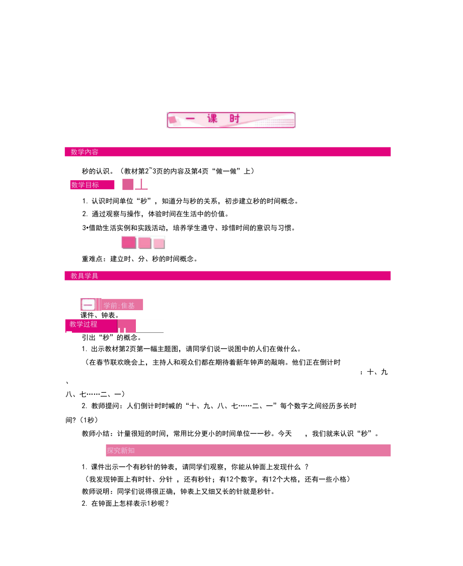 人教数学三年级上册第一单元时、分、秒教案.docx_第3页