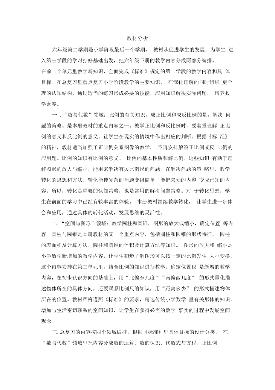 北师大版六年级数学下册教材分析和进度安排.docx_第1页