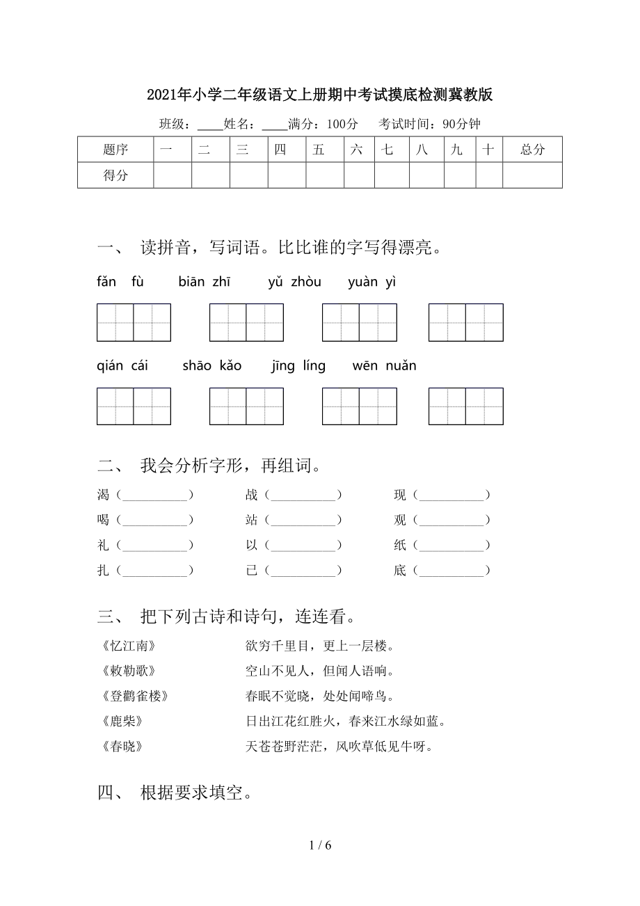 2021年小学二年级语文上册期中考试摸底检测冀教版.doc_第1页