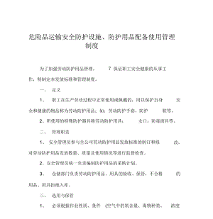 危险品运输安全防护设施、防护用品配备使用管理制度.docx