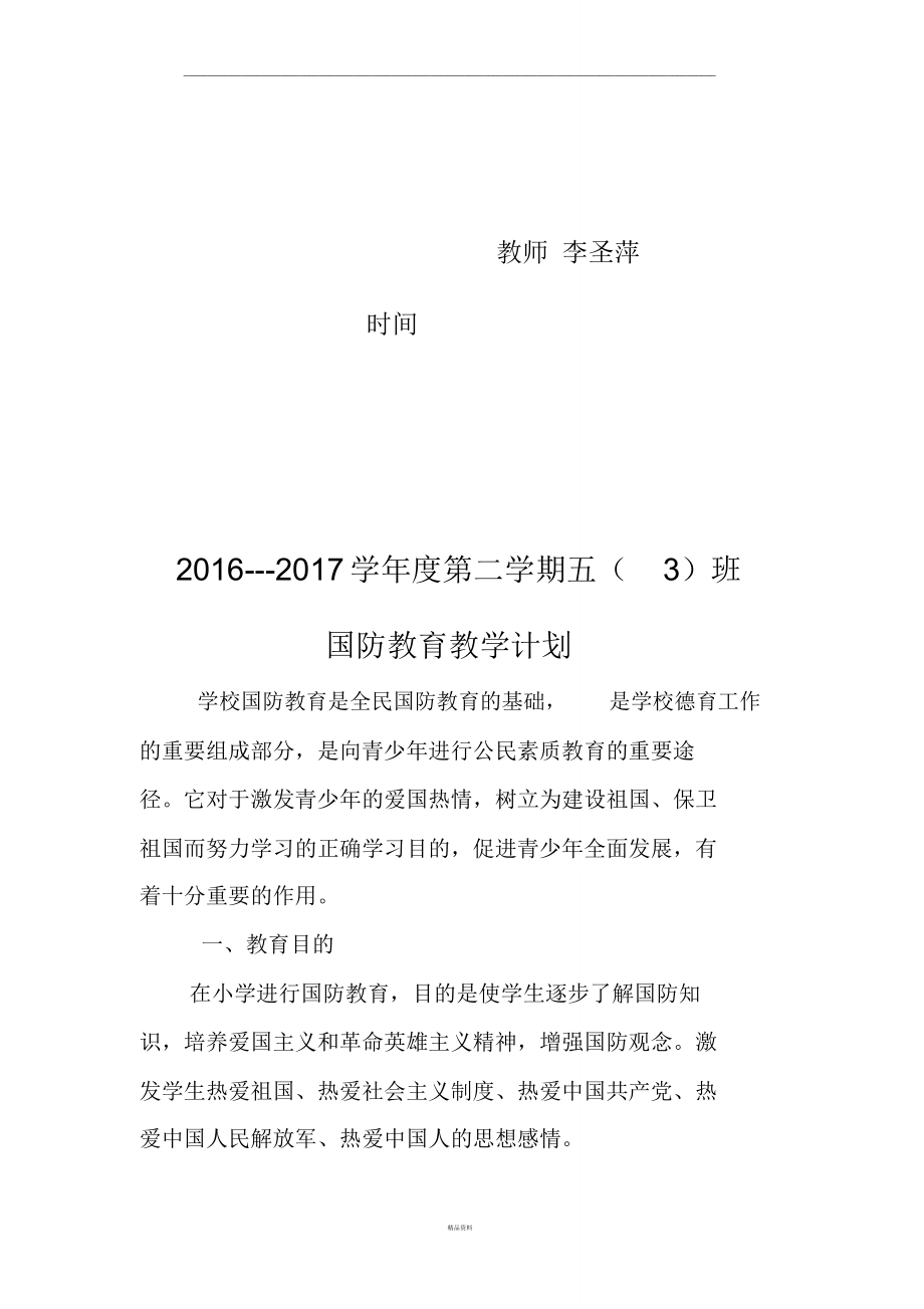 国防教育教学计划.doc_第2页