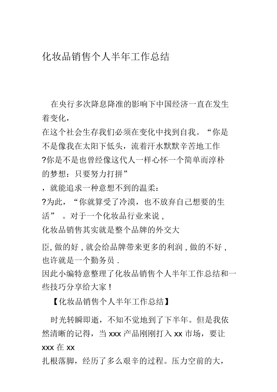 化妆品销售个人半年工作总结.doc_第1页