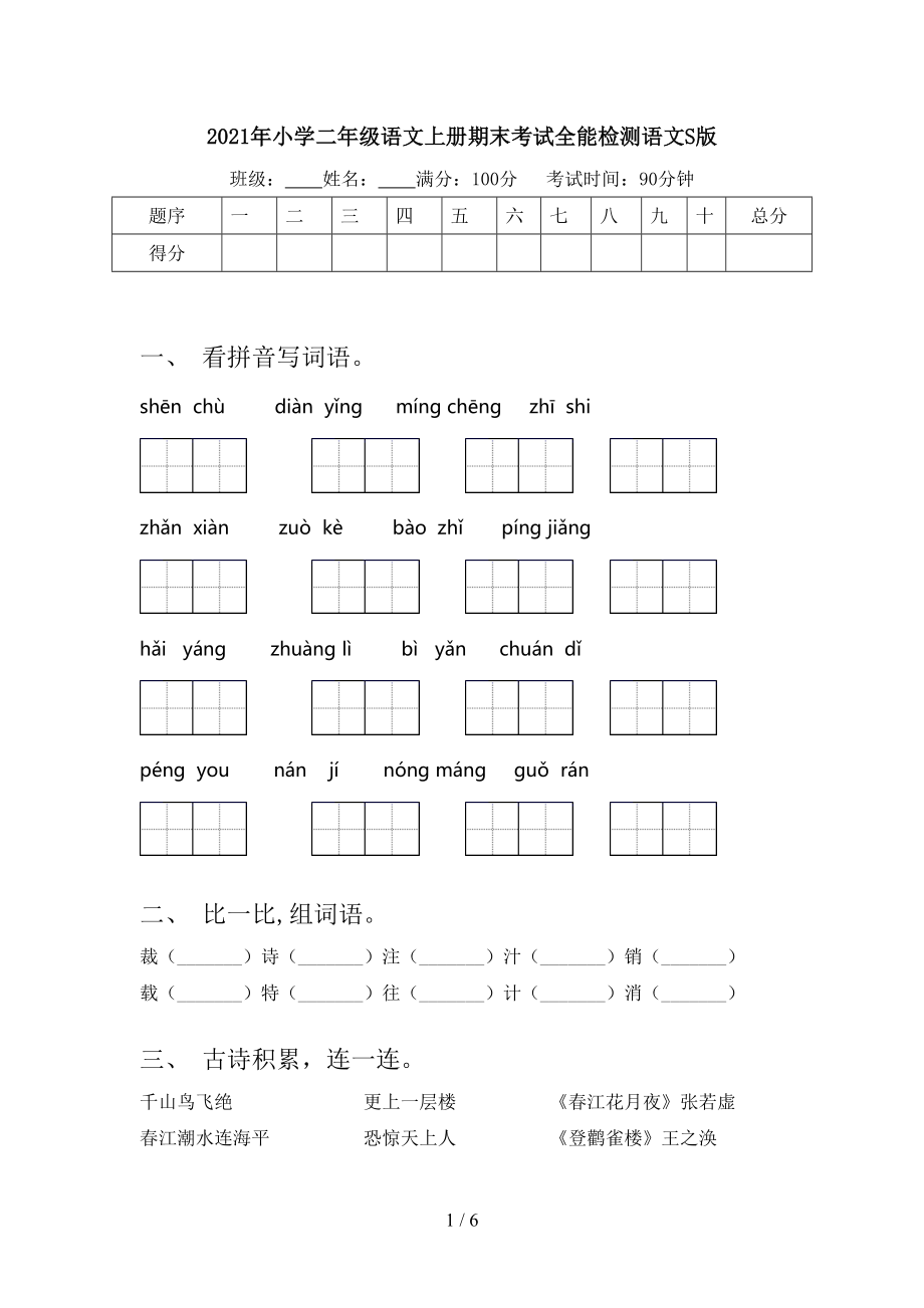 2021年小学二年级语文上册期末考试全能检测语文S版.doc_第1页