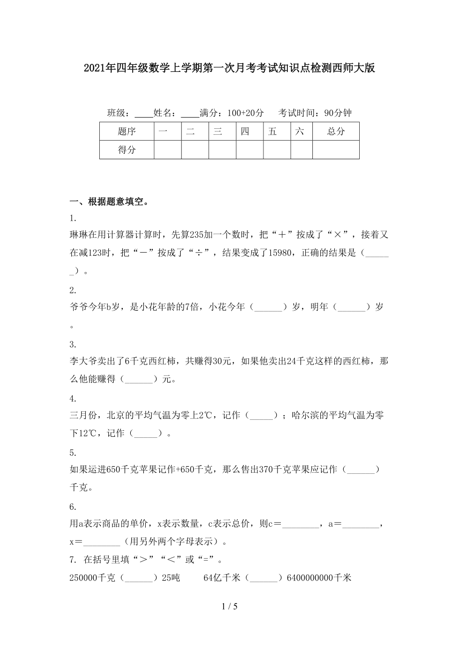 2021年四年级数学上学期第一次月考考试知识点检测西师大版.doc_第1页