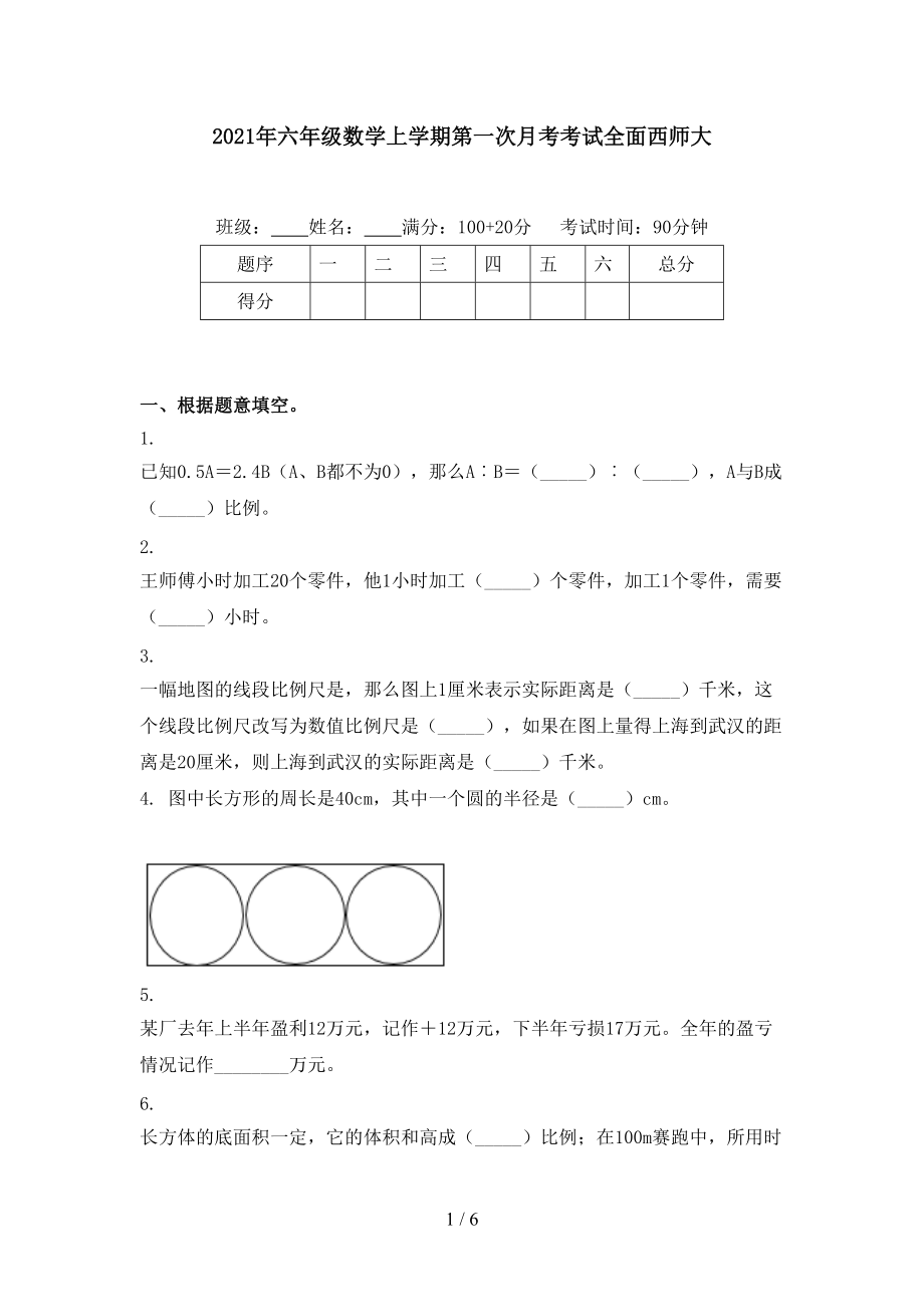 2021年六年级数学上学期第一次月考考试全面西师大.doc_第1页