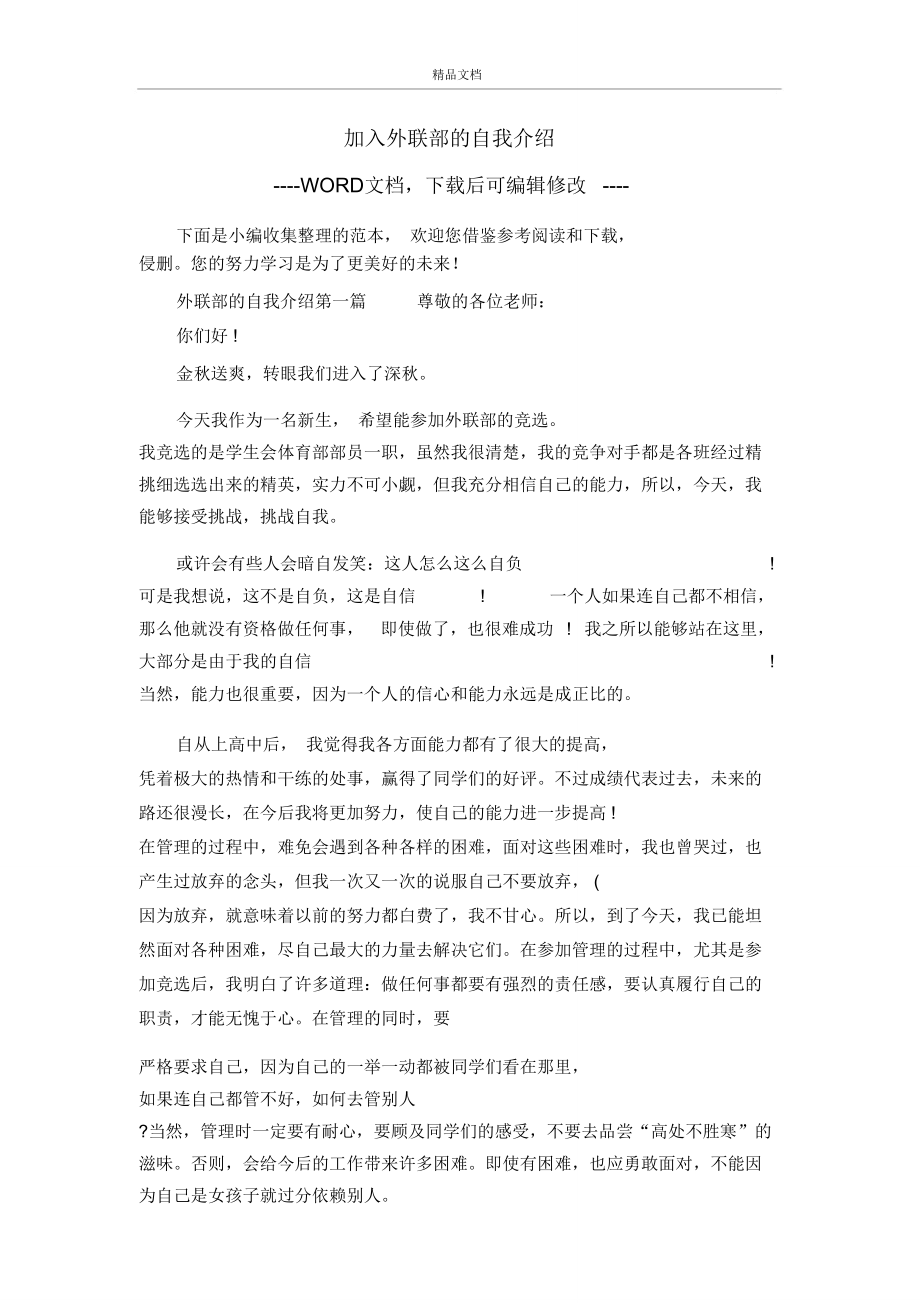 加入外联部的自我介绍.doc_第1页