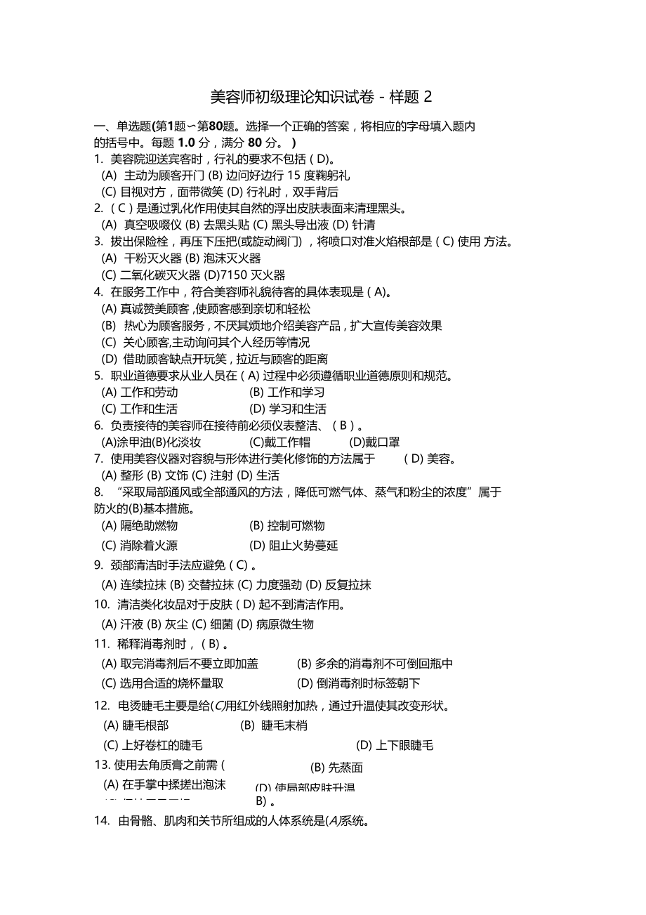 美容师考试样题2有答案.doc_第1页