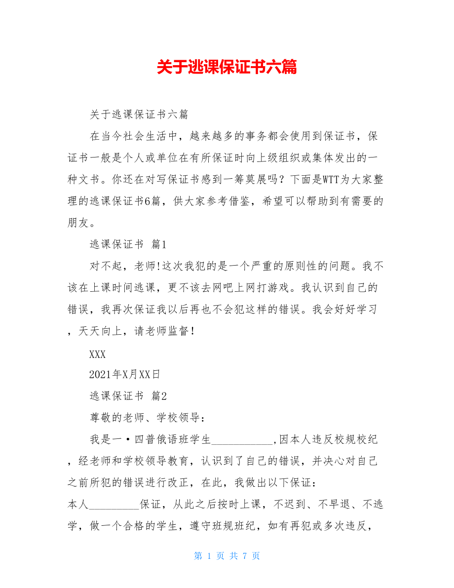 关于逃课保证书六篇.doc_第1页