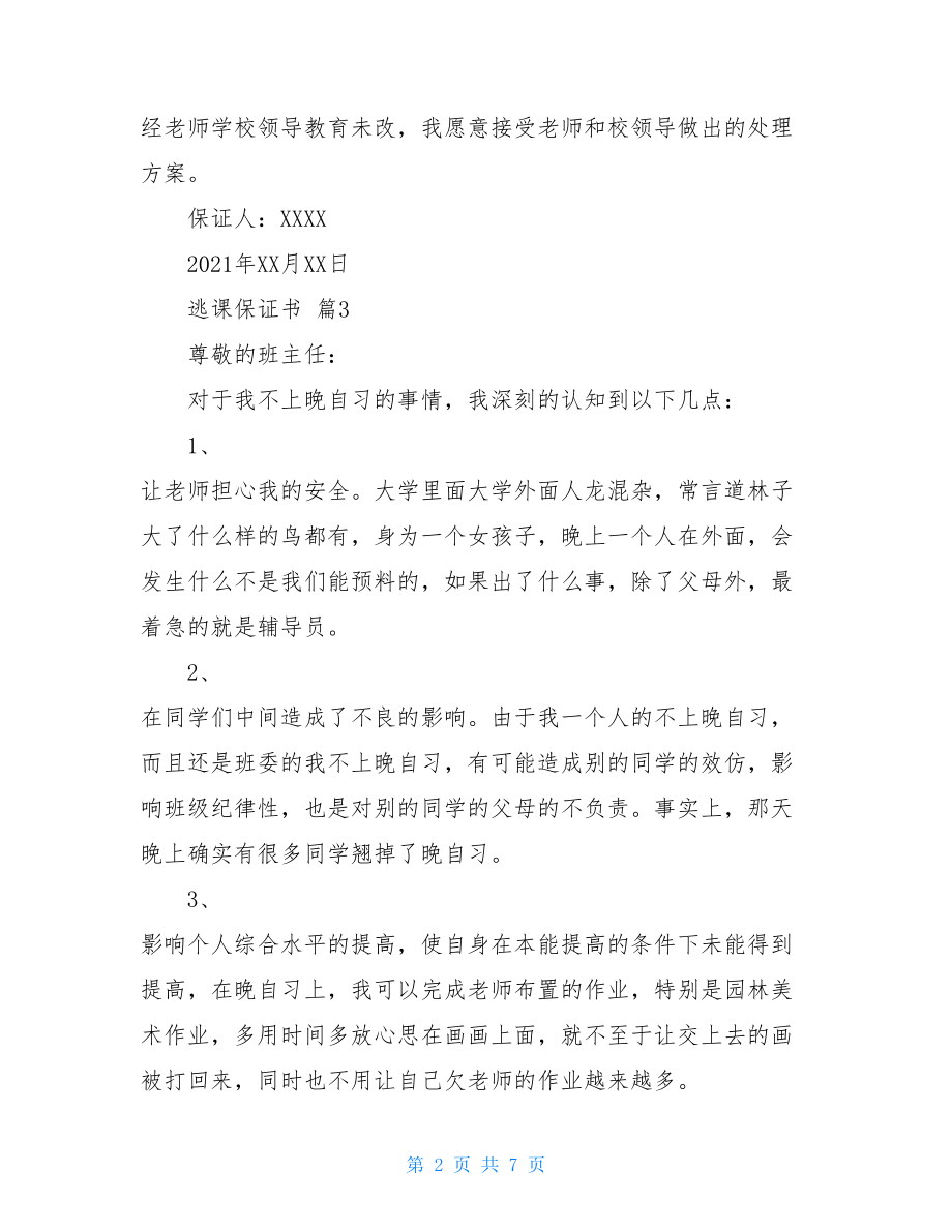 关于逃课保证书六篇.doc_第2页