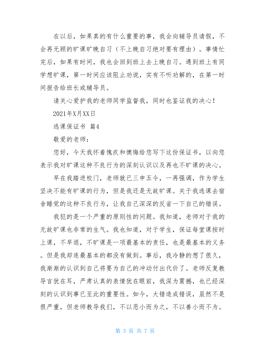 关于逃课保证书六篇.doc_第3页