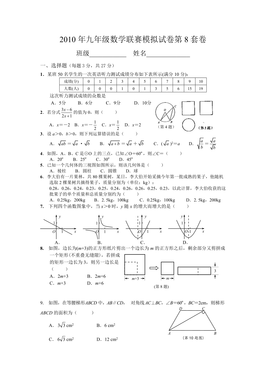 2010年九年级数学联赛模拟试卷第8套卷.doc_第1页