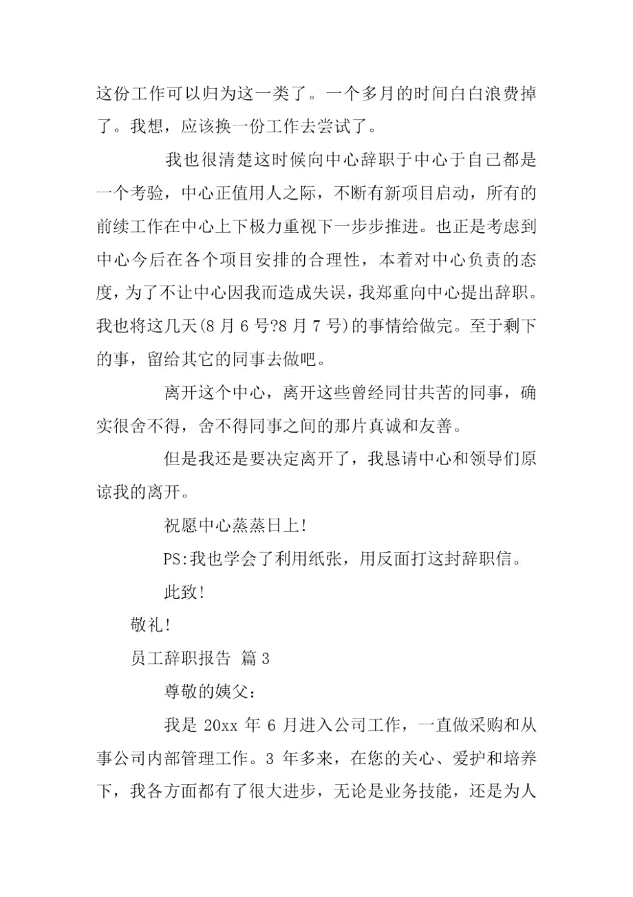 员工辞职报告模板锦集5篇.doc_第3页